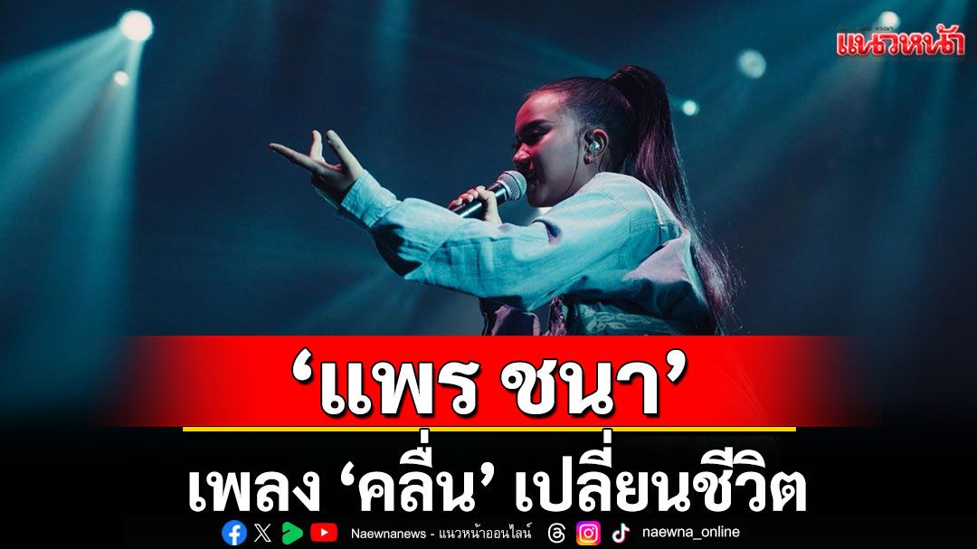 เพลง ‘คลื่น’ เปลี่ยนชีวิต ‘แพร ชนา’