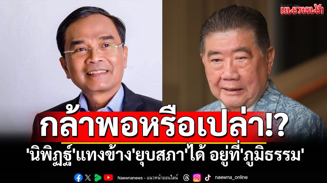 'นิพิฏฐ์'แทงข้าง'ยุบสภา'ได้ อยู่ที่'ภูมิธรรม'กล้าพอหรือเปล่า!?