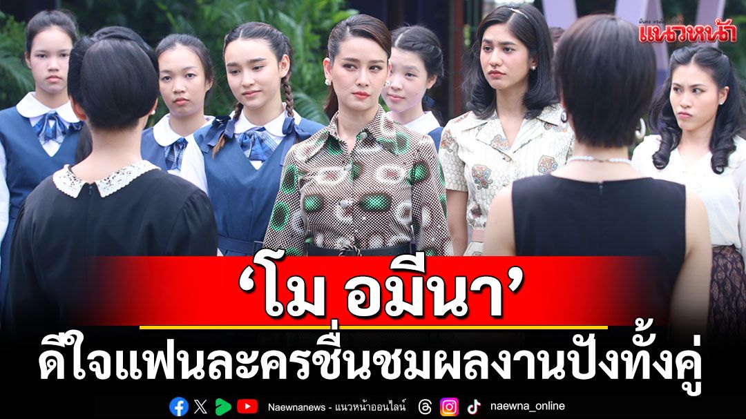 ‘โม อมีนา’ ดีใจแฟนละคร ชื่นชมผลงานปังคู่  ‘เมืองแก้ว’- ซีรีส์ ‘21 Days Sunshine 21 วันของฉันกับเธอ’