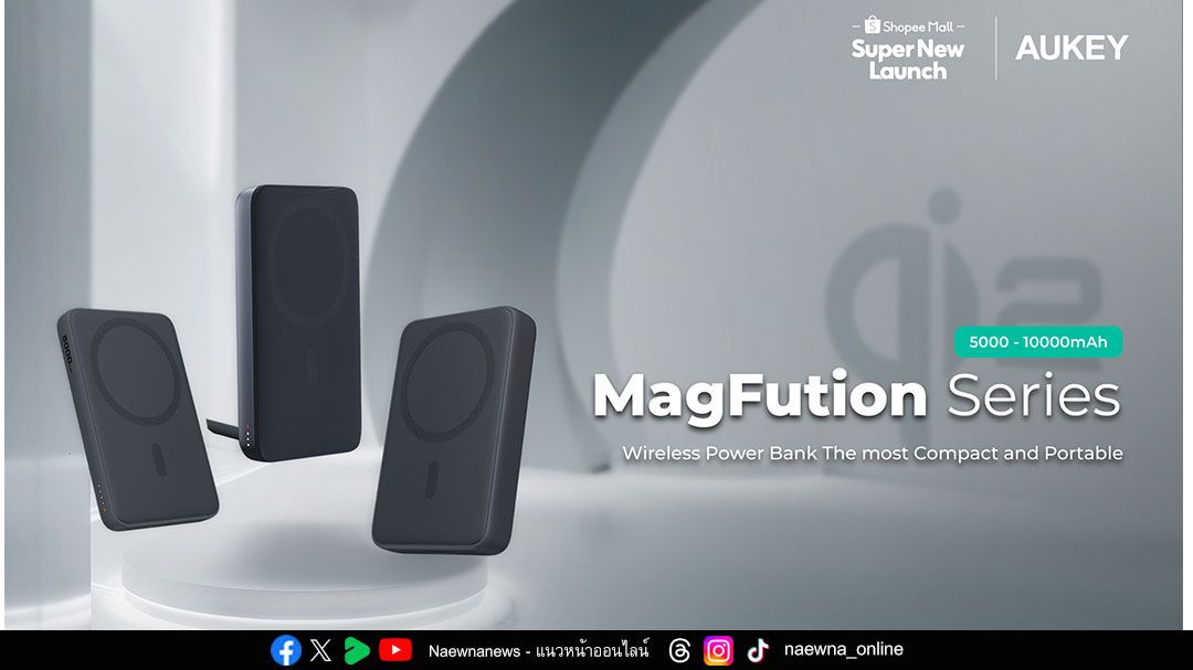 AUKEY Thailand เปิดตัว PowerBank Magnetic Series รองรับทุกการชาร์จยุคไร้สาย เป็นเจ้าของได้แล้วที่  Shopee Exclusive Launch