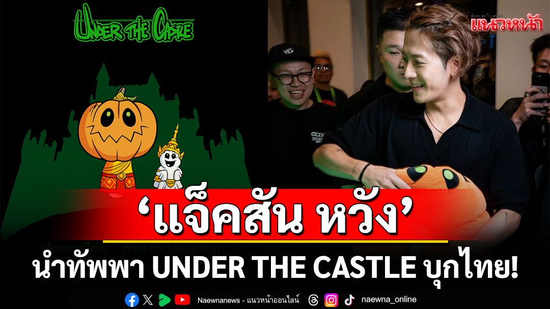 'แจ็คสัน หวัง'นำทัพพา UNDER THE CASTLE บุกไทย! พร้อมเปิดบ้านผีสิง