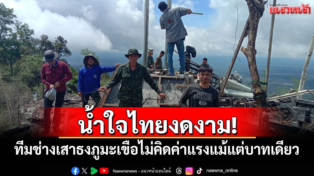 น้ำใจไทยงดงาม! เปิดเบื้องหลังเสาธงชาติภูมะเขือ ทีมช่างไม่คิดค่าแรงแม้แต่บาทเดียว