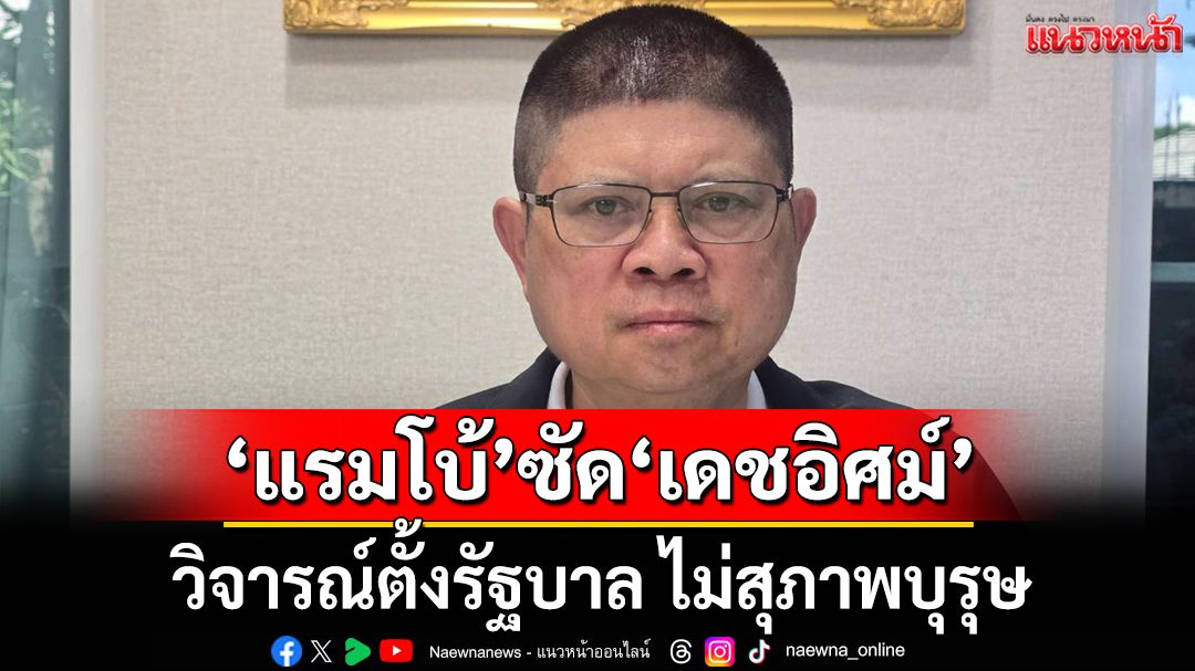 ‘แรมโบ้’ซัด‘เดชอิศม์’วิจารณ์ตั้งรัฐบาล ไม่สุภาพบุรุษทางการเมือง