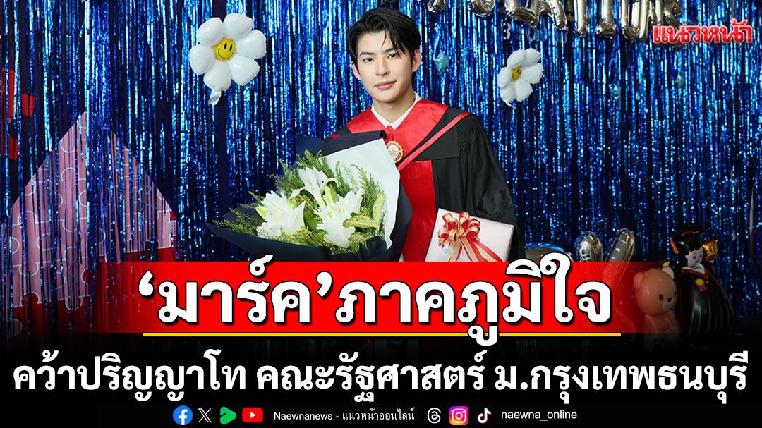 'มาร์ค' ภาคภูมิใจ!คว้าปริญญาโท คณะรัฐศาสตร์ ม.กรุงเทพธนบุรี