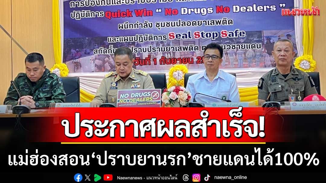 ปฏิบัติการ ‘Seal Stop Safe’ แม่ฮ่องสอนปราบยาเสพติดชายแดนสำเร็จ 100%