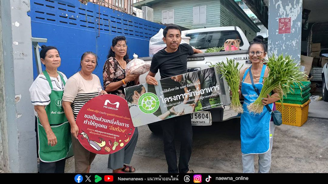 MK GROUP และมูลนิธิป้าทองคำ เอ็มเค ร่วมกับ Thai SOS ส่งต่ออาหารส่วนเกิน 200,000 กิโลกรัม กว่า 1,000,000 มื้อให้ชุมชน