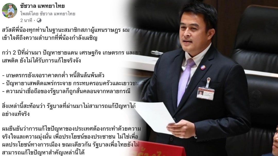 'ชัชวาล'ย้ำ 1 เสียง หนุน'นายกฯ'ที่จริงใจต่อประชาชน ทำประเทศเดินหน้า