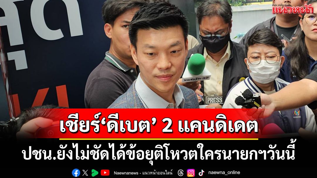 ‘หัวหน้าเท้ง’ยังไม่ชัดได้ข้อยุติโหวตใครเป็นนายกฯวันนี้ เชียร์เปิด‘ดีเบต’ 2 แคนดิเดต