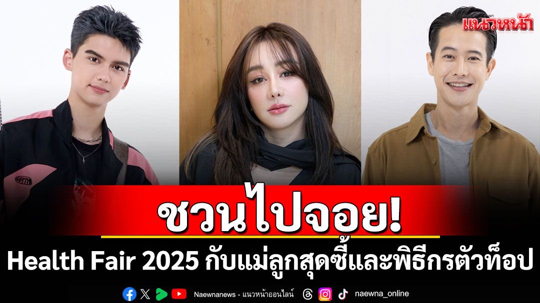 ชวนจอย!งาน Health Fair 2025 กับแม่ลูกสุดซี้ 'นิโคล-ทิกเกอร์'และพิธีกรตัวท็อป 'โบ-ธนากร'