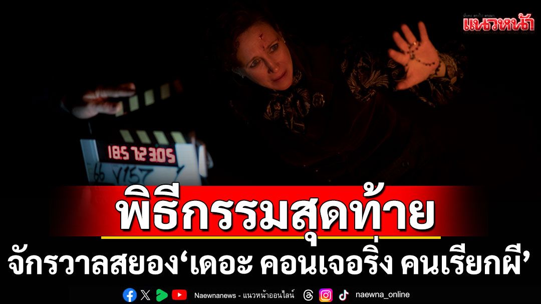 พิธีกรรมสุดท้ายแห่งจักรวาลสยองบทอำลาของคู่รักนักล่าผี 'เดอะ คอนเจอริ่ง คนเรียกผี'