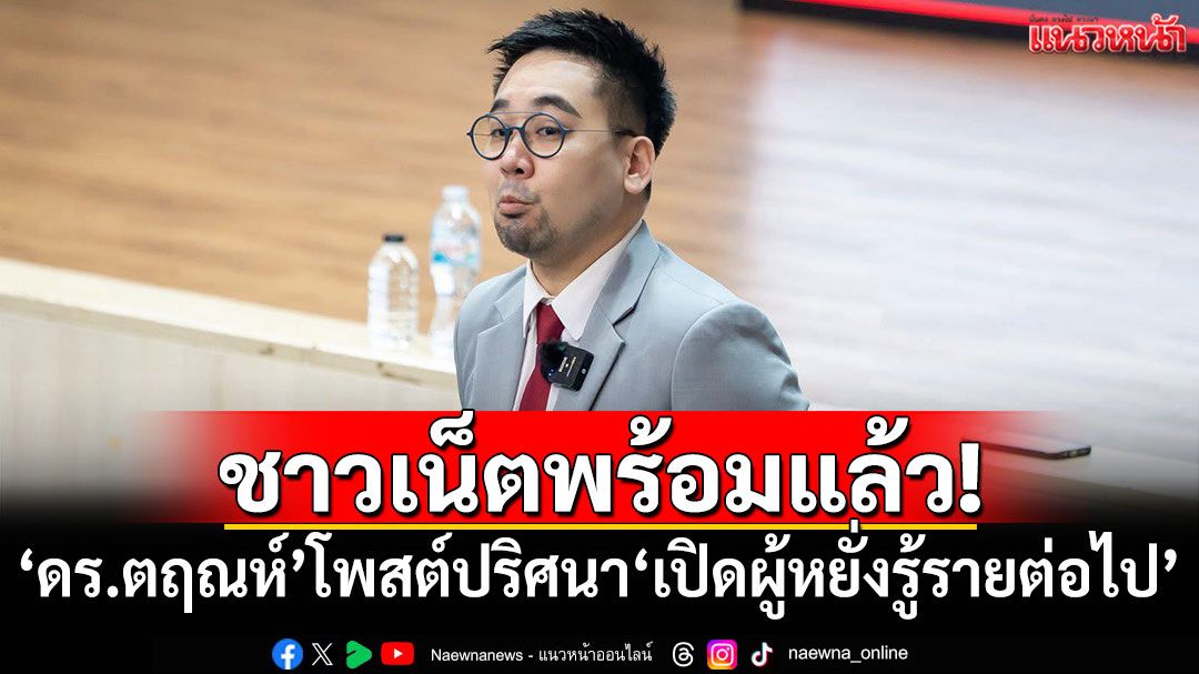 ชาวเน็ตพร้อมแล้ว! 'ดร.ตฤณห์'โพสต์ปริศนา'เปิดผู้หยั่งรู้รายต่อไป'