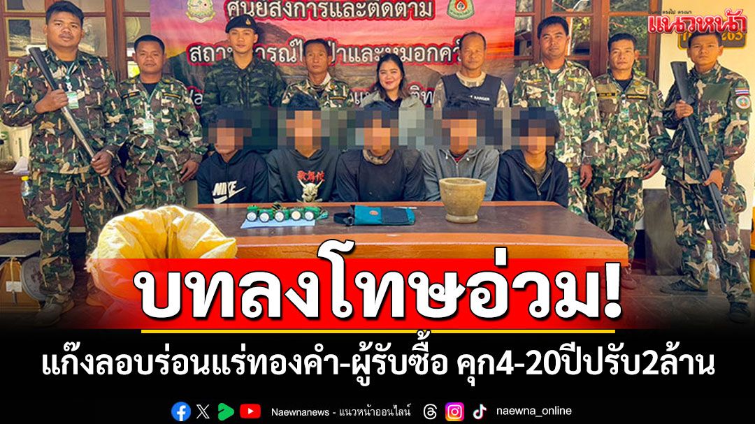 เปิดบทลงโทษสุดอ่วม! แก๊งลอบร่อนแร่ทองคำ-ผู้รับซื้อ คุก4-20ปี-ปรับ2ล้าน