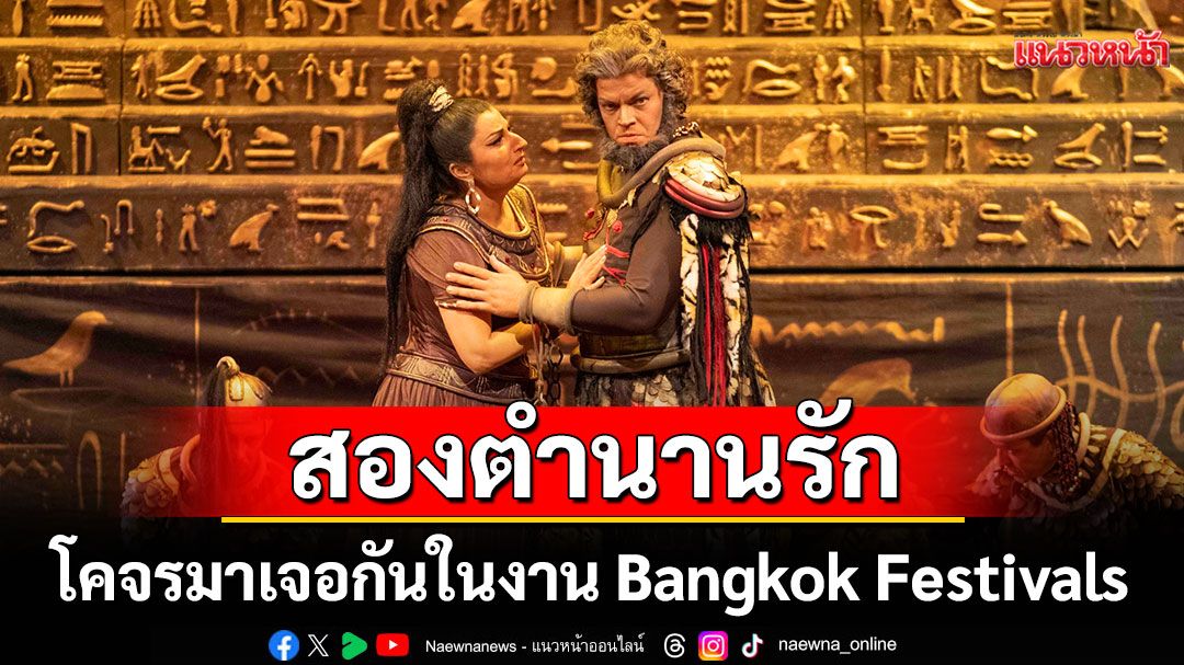 ปมรักสามเส้าที่โลกไม่ลืม Aida และ ความฝันในหอแดง สองตำนานรักต่างวัฒนธรรมในงาน Bangkok Festivals