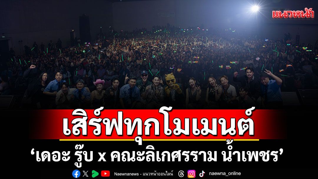 'เดอะ รู๊บ x คณะลิเกศรราม น้ำเพชร'เสิร์ฟทุกโมเมนต์หวานฉ่ำทุกคู่ ฮาสนั่นลั่นฮอลล์