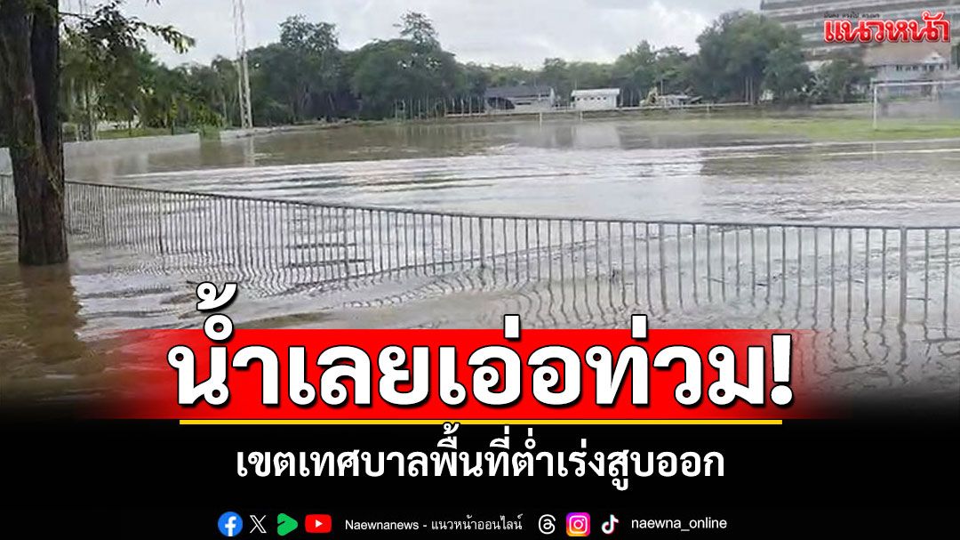 น้ำเลยเอ่อท่วม! เขตเทศบาลพื้นที่ต่ำ เร่งสูบน้ำออก