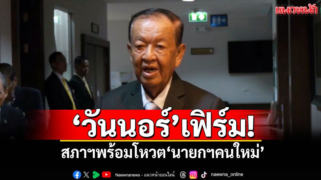 ‘วันนอร์’เฟิร์ม! สัปดาห์นี้สภาฯพร้อมโหวต‘นายกฯคนใหม่’