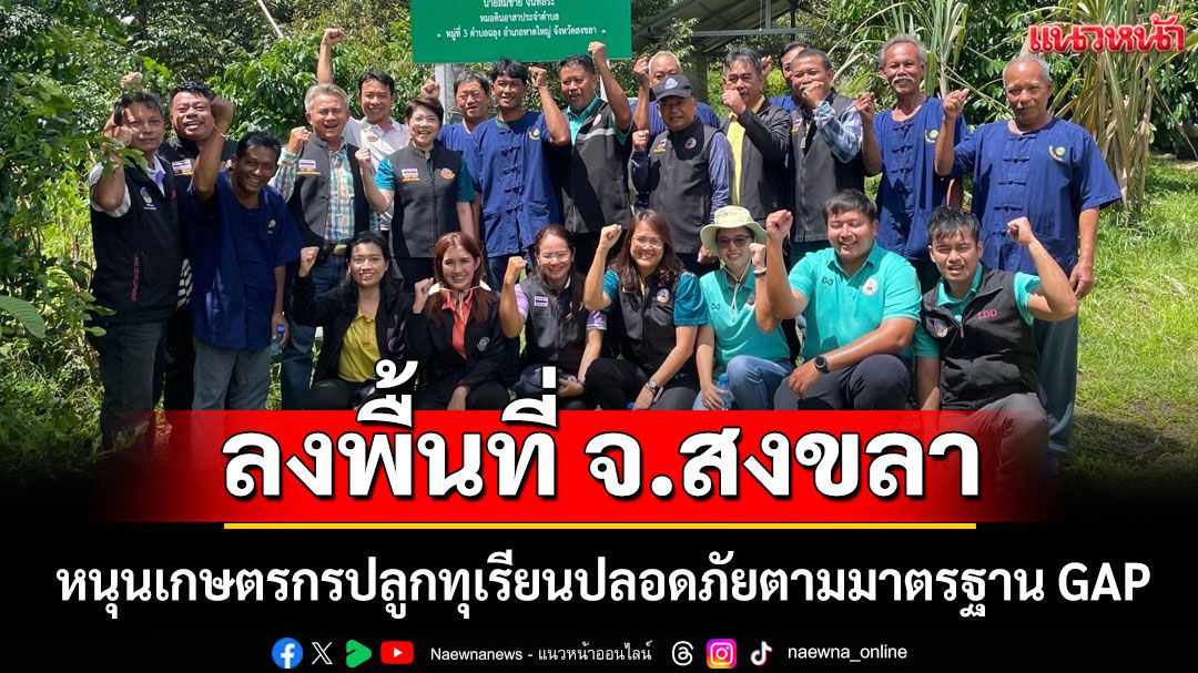 รองอธิบดีกรมพัฒนาที่ดินฯ ลงพื้นที่ จ.สงขลา หนุนเกษตรกรปลูกทุเรียนปลอดภัยตามมาตรฐาน GAP
