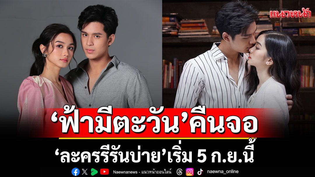 เกมแค้นเริ่มต้นอีกครั้ง 'ฟ้ามีตะวัน'คืนจอช่วง 'ละครรีรันบ่าย'เริ่ม 5 ก.ย.นี้