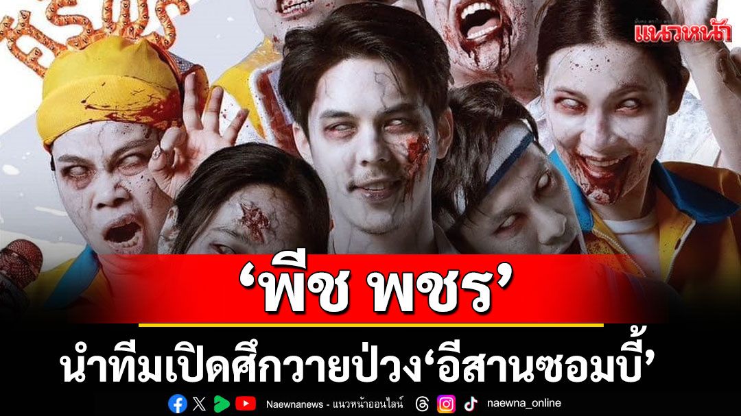 'พีช พชร'ประกบ'ออกแบบ ชุติมณฑน์'นำทีมเปิดศึกวายป่วง'อีสานซอมบี้'สนุกจัดเต็มที่ทรูโฟร์ยู ช่อง 24