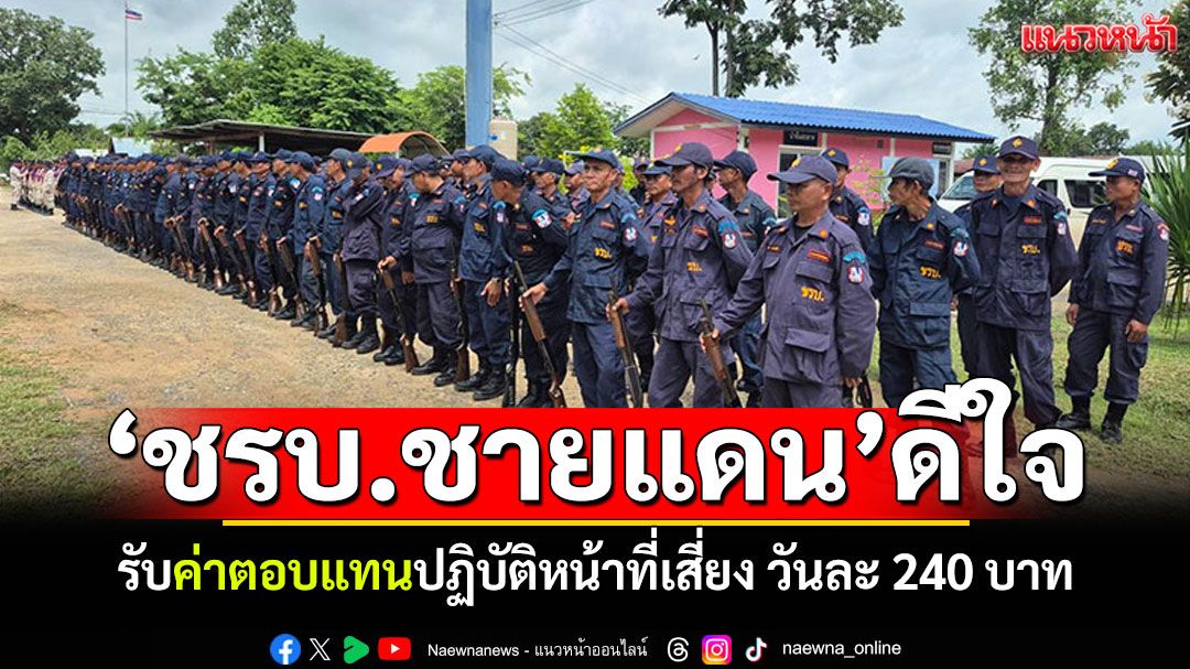 'ชรบ.ชายแดน'เฮ! เตรียมรับค่าตอบแทนวันละ240บาท ปฏิบัติหน้าที่เสี่ยงภัย