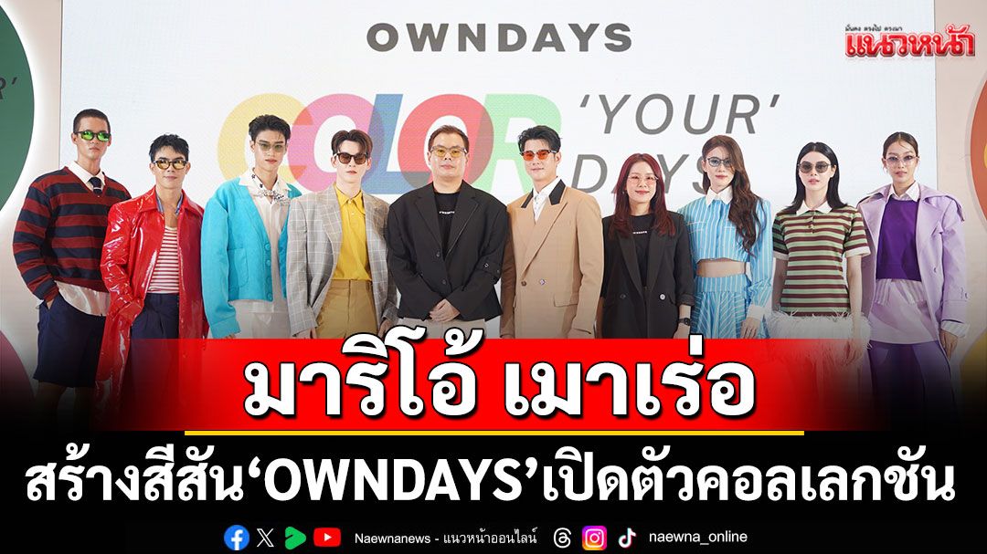 'OWNDAYS'เปิดตัวคอลเลกชันใหม่ ยกทัพศิลปิน-ดาราแบรนด์แอมฯ'มาริโอ้ เมาเร่อ'สร้างสีสัน
