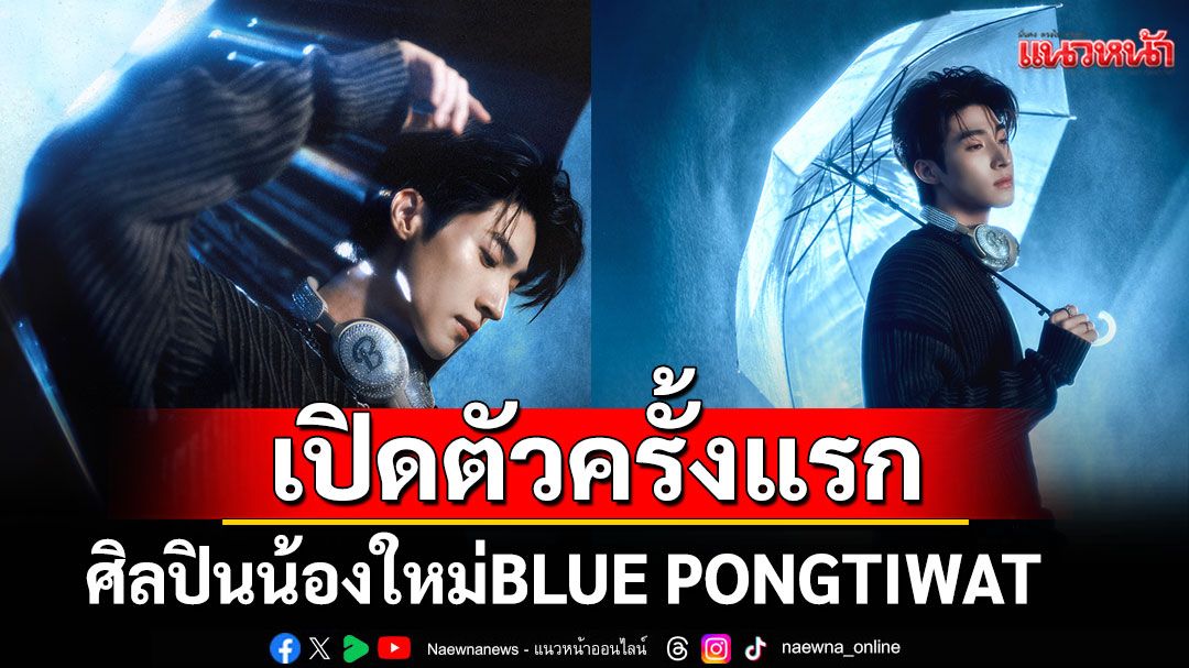 BLUE PONGTIWAT  เปิดตัวครั้งแรก'STEP INTO THE BLUE'ก้าวแรกสู่เส้นทางศิลปินเต็มตัว
