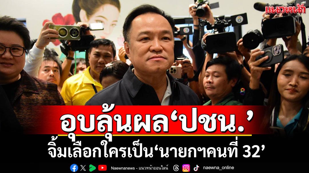 ‘อนุทิน’อุบลุ้นผล‘ปชน.’ จิ้มเลือกใครเป็น‘นายกฯคนที่ 32’ ย้ำยินดีทำตามเงื่อนไข‘พรรคส้ม’