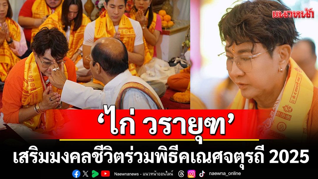 'ไก่ วรายุฑ'นำทีมร่วมพิธีคเณศจตุรถี 2025 ณ เชวาดี เทวาสถาน