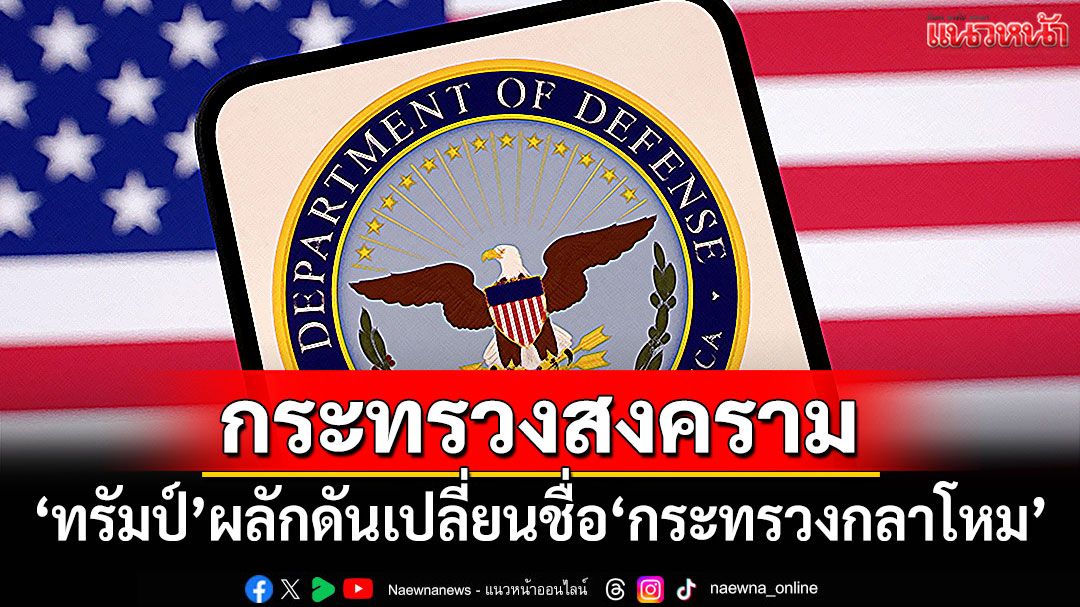 'ทรัมป์'ผลักดันเปลี่ยนชื่อ'กระทรวงกลาโหม'เป็น'กระทรวงสงคราม'