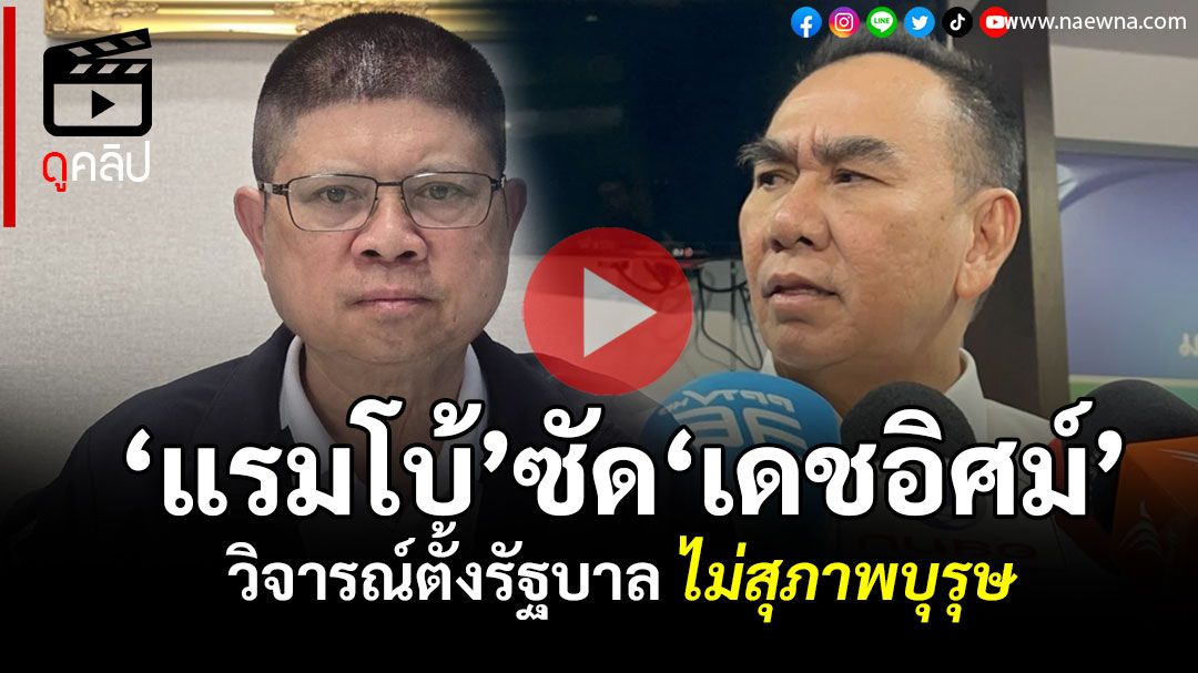 (คลิป) ‘แรมโบ้’ซัด‘เดชอิศม์’วิจารณ์ตั้งรัฐบาล ไม่สุภาพบุรุษทางการเมือง