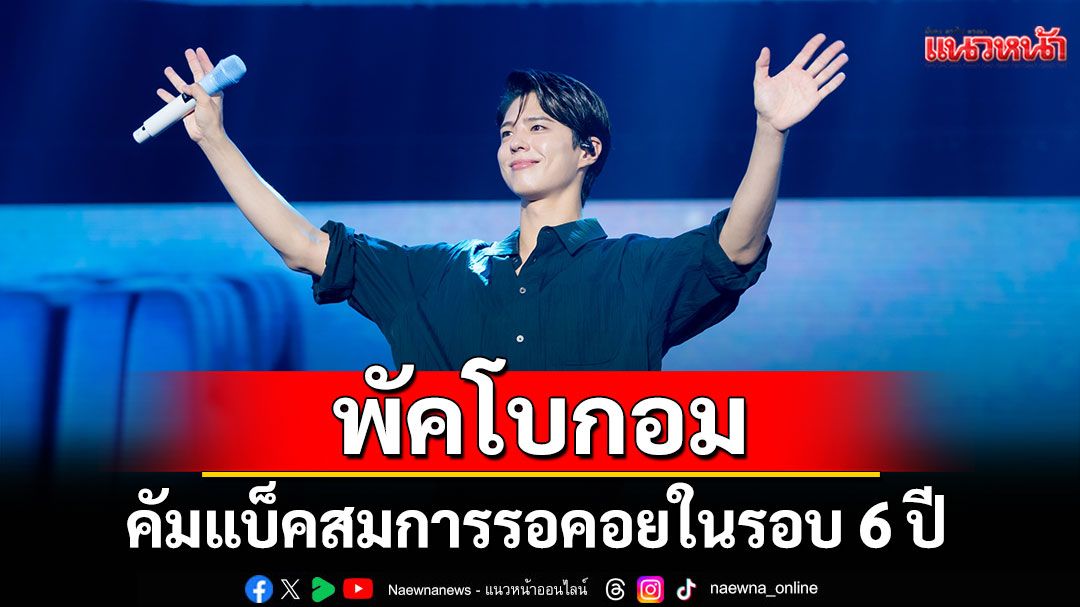 พัคโบกอม คัมแบ็คสมการรอคอยในรอบ 6 ปี จัดเต็ม Fan Meeting + Pop-up