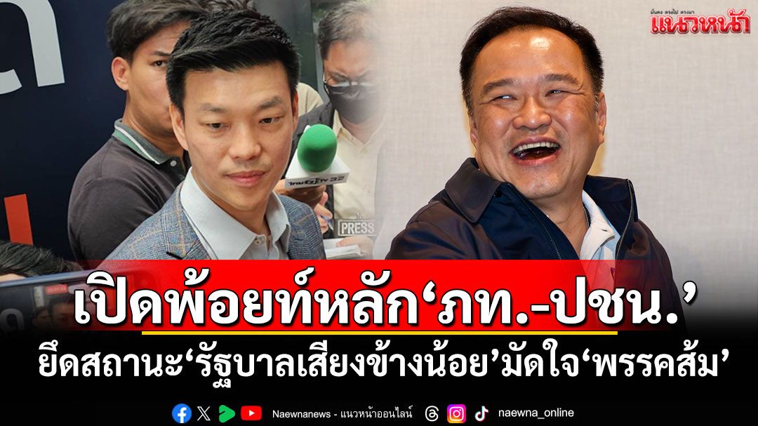 เปิดพ้อยท์หลักMOA‘ภท.-ปชน.’ ยึดสถานะ‘รัฐบาลเสียงข้างน้อย’มัดใจ‘พรรคส้ม’