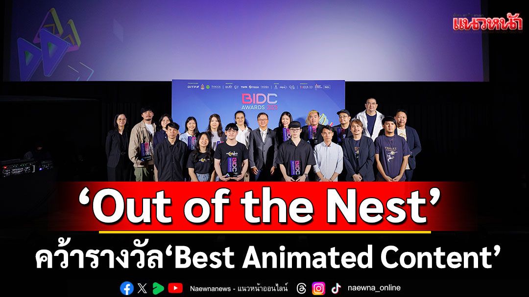 'Out of the Nest'คว้ารางวัล 'Best Animated Content'จากงาน BIDC 2025