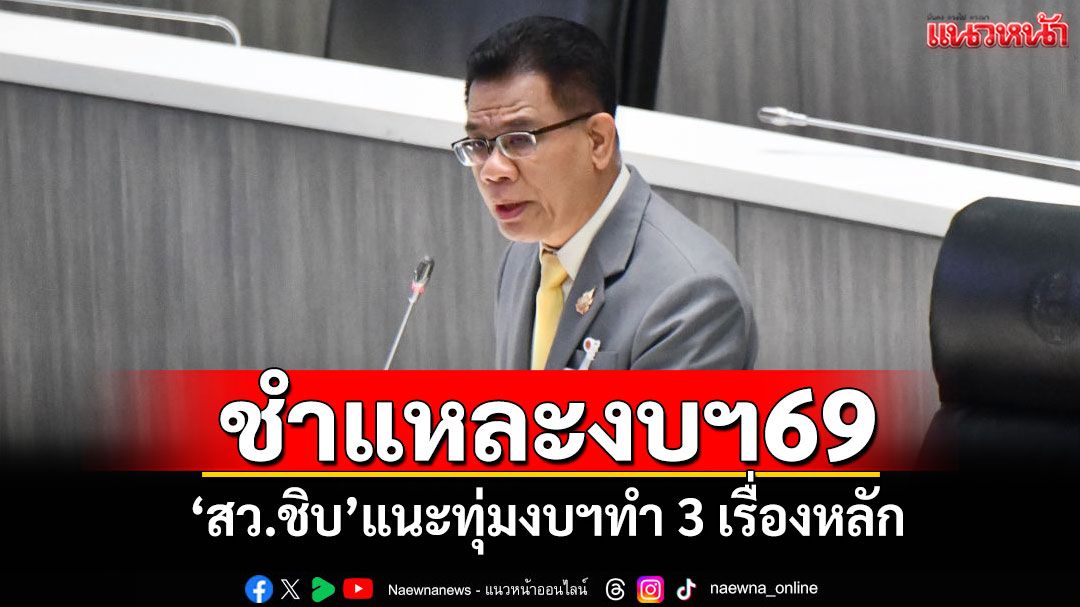 ‘สว.ชิบ​’ชำแหละงบฯ69 แนะทุ่มงบฯทำ 3 เรื่องหลัก เป็นแกนเชื่อมระบบนิเวศเศรษฐกิจใหม่