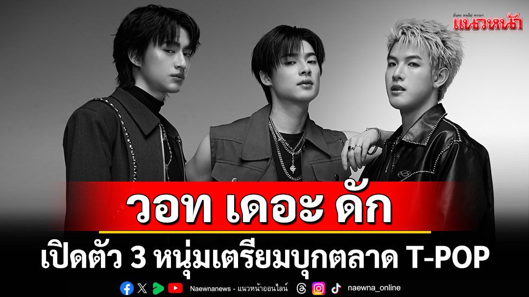 'วอท เดอะ ดัก'จับมือ 'THE TOYS'เปิดตัว 3 หนุ่ม 'WHAT THE DUCK Trainee'
