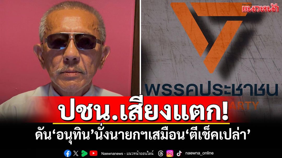 'ชูวิทย์'มองเกมการเมือง ปชน.เสียงแตก! ดัน'อนุทิน'นั่งนายกฯเสมือน'ตีเช็คเปล่า'