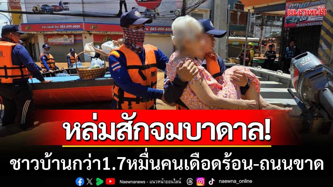 หล่มสักจมบาดาล! 'กว่า1.7หมื่นคนเดือดร้อน' ถนนถูกตัดขาด-กู้ภัยรุดช่วยชาวบ้าน