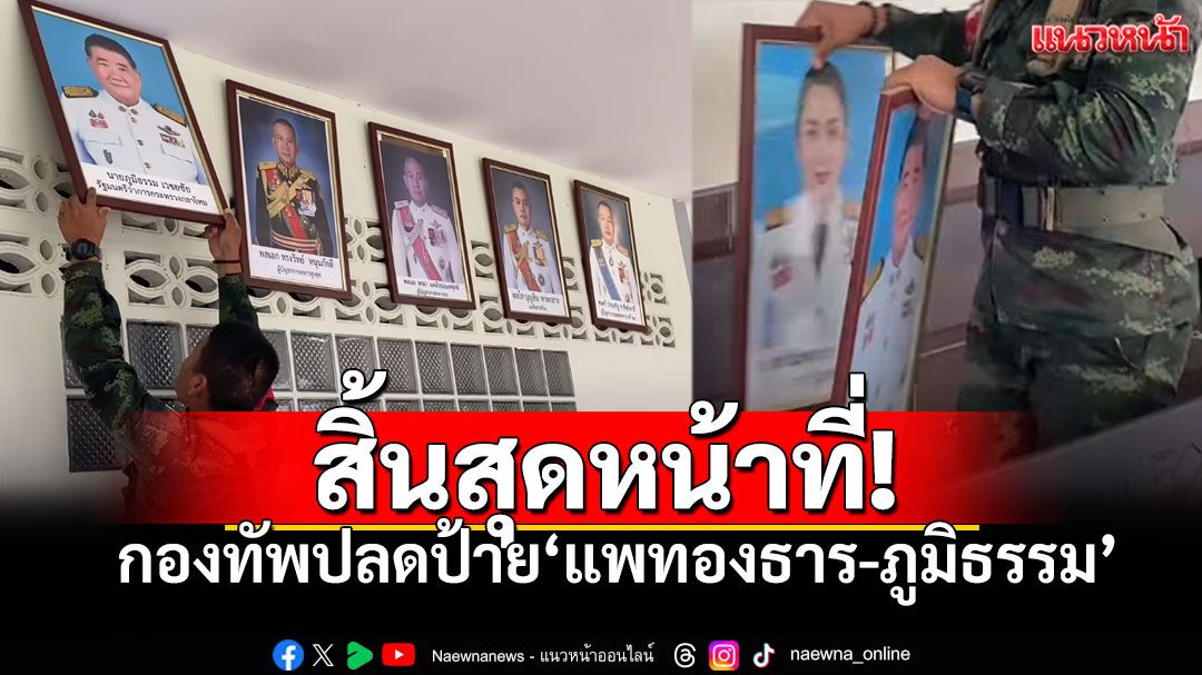 กองทัพปลดป้าย'แพทองธาร-ภูมิธรรม' หลังคำวินิจฉัยศาลฯชี้ขาดพ้นตำแหน่ง