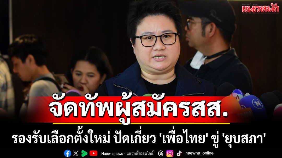 'ภูมิใจไทย'สั่งจัดทัพผู้สมัครสส. รองรับเลือกตั้งใหม่ ปัดเกี่ยว 'เพื่อไทย' ขู่ 'ยุบสภา'