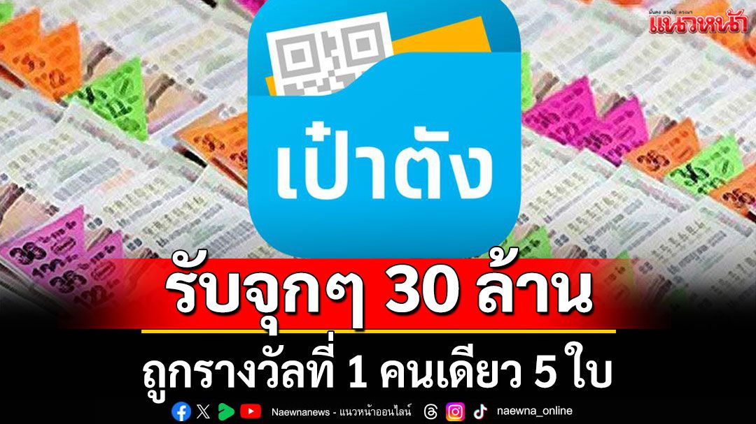 'สลากดิจิทัล'แตก 162 ล้าน ถูกรางวัลที่ 1 คนเดียวรับจุกๆ 30 ล้าน