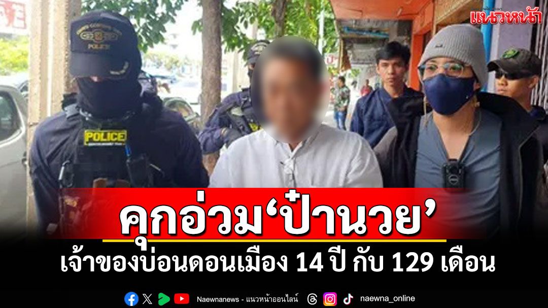 คุกอ่วม'ป๋านวย' เจ้าของบ่อนดอนเมือง 14 ปี กับ 129 เดือน