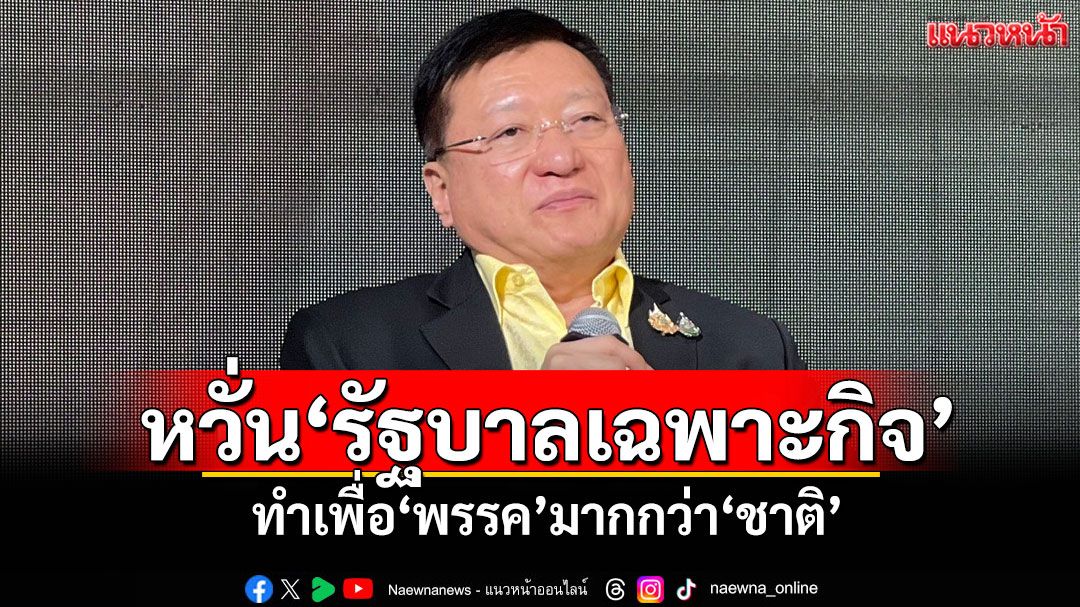 ‘ไอเอฟดีโพล’เปิดผลสำรวจปชช. หวั่น‘รัฐบาลเฉพาะกิจ’ทำเพื่อ‘พรรค’มากกว่า‘ชาติ’