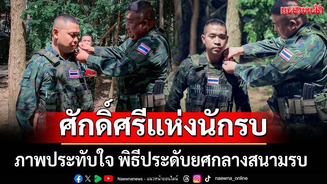 ภาพประทับใจ พิธีประดับยศกลางสนามรบ เกียรติภูมิแห่งนักรบผู้กล้า