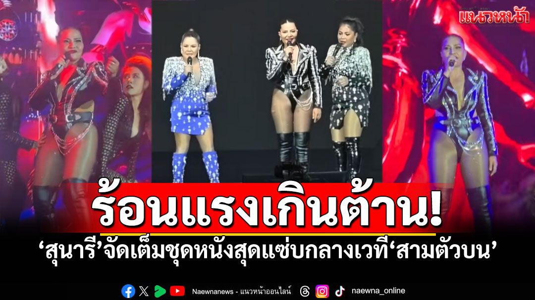 'สุนารี'ร้อนแรงเกินต้าน! จัดเต็มชุดหนังสุดแซ่บกลางเวที'สามตัวบน'