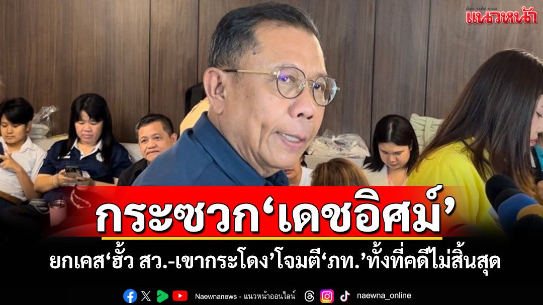 ‘ศุภชัย’กระซวก‘เดชอิศม์’ ยกเคส‘ฮั้ว สว.-เขากระโดง’โจมตี‘ภท.’ทั้งที่คดีไม่สิ้นสุด
