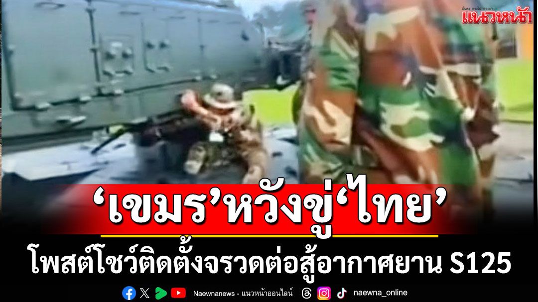 โป๊ะแตก! ‘เขมร’หวังขู่‘ไทย’ โพสต์โชว์ติดตั้งจรวดต่อสู้อากาศยาน S125