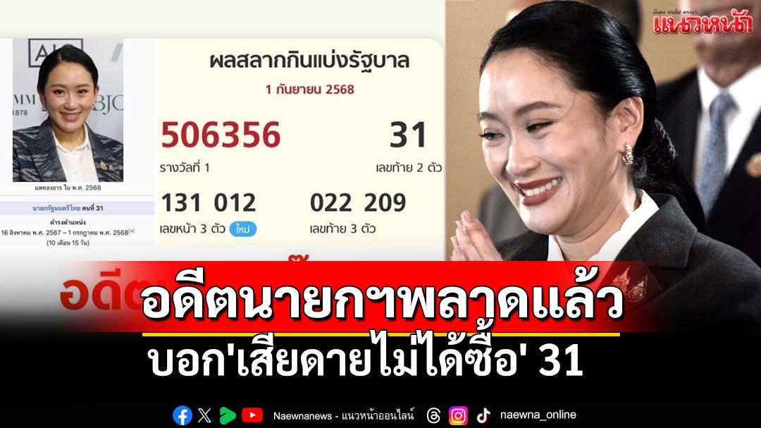 ข่าว Like สาระ - อดีตนายกฯอิ๊งค์บอกเสียดายไม่ได้ซื้อ หลังหวยออกเลขนายกฯคนที่ 31