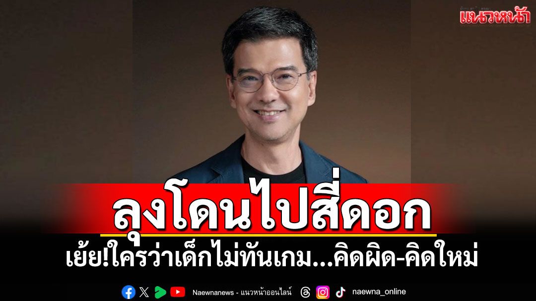 ลุงโดนไปสี่ดอก! 'ผู้พันปุ่น'เย้ย ใครว่าเด็กไม่ทันเกม คิดผิด-คิดใหม่