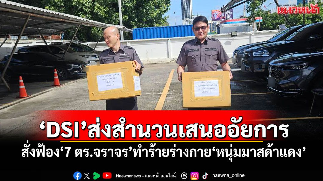 'DSI'ส่งสำนวนเสนออัยการ สั่งฟ้อง'7 ตร.จราจร'ทำร้ายร่างกาย'หนุ่มมาสด้าแดง'