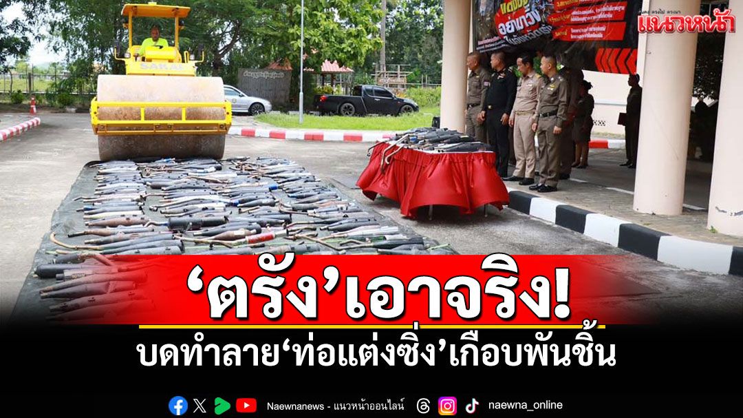 'ตรัง'เอาจริง! บดทำลาย'ท่อแต่งซิ่ง'เกือบพันชิ้น